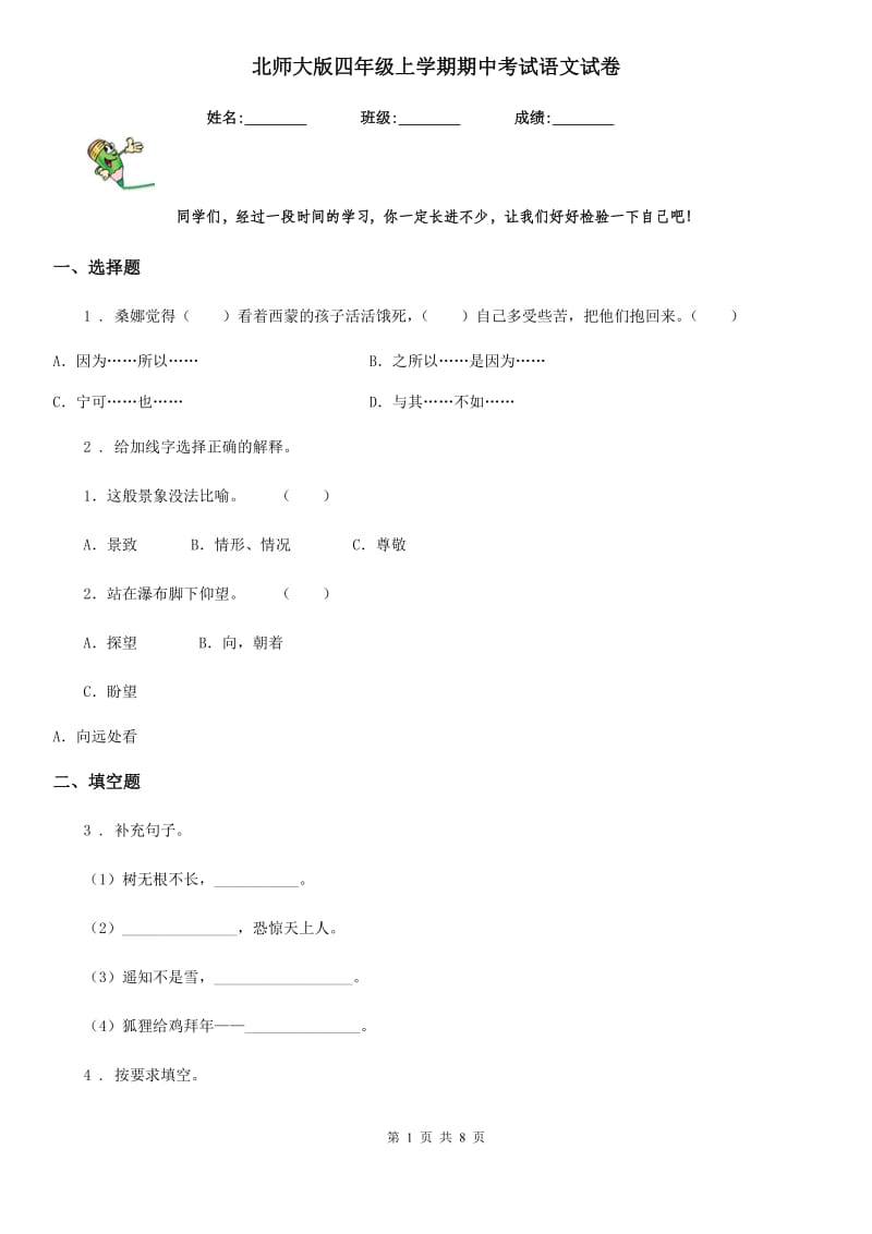 北师大版四年级上学期期中考试语文试卷_第1页