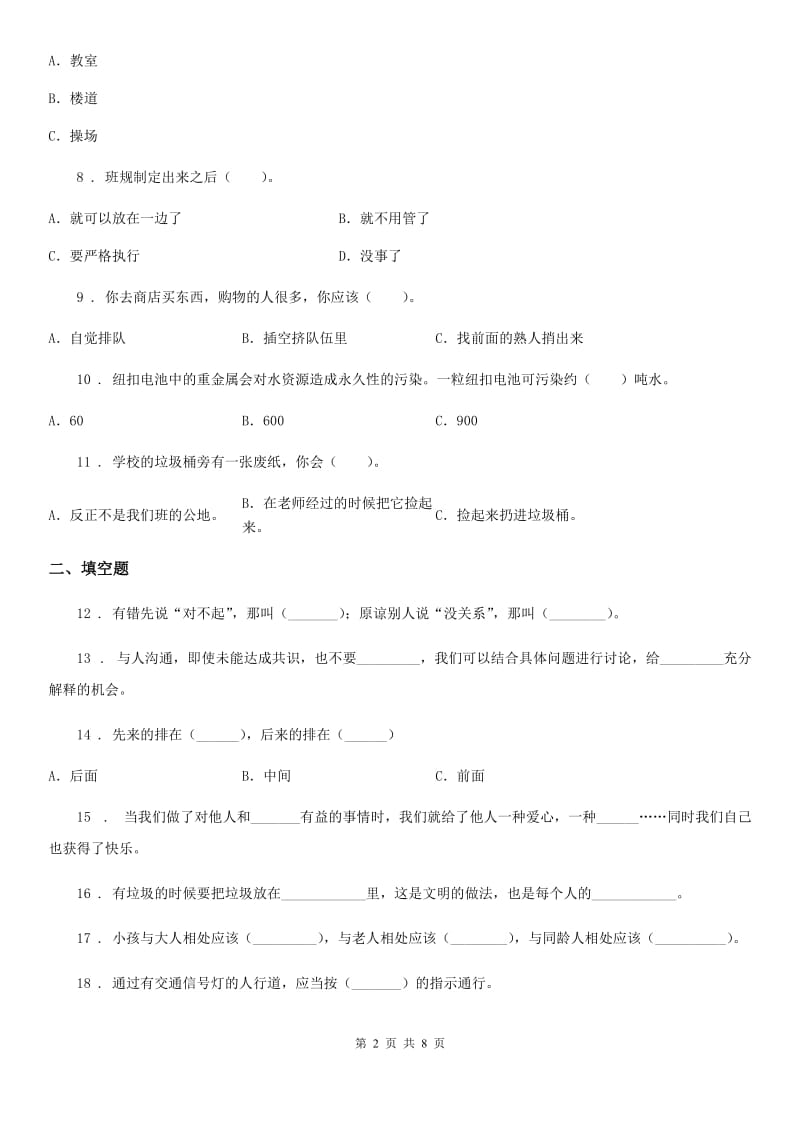 2019版部编版道德法治二年级上第三次综合作业C卷_第2页