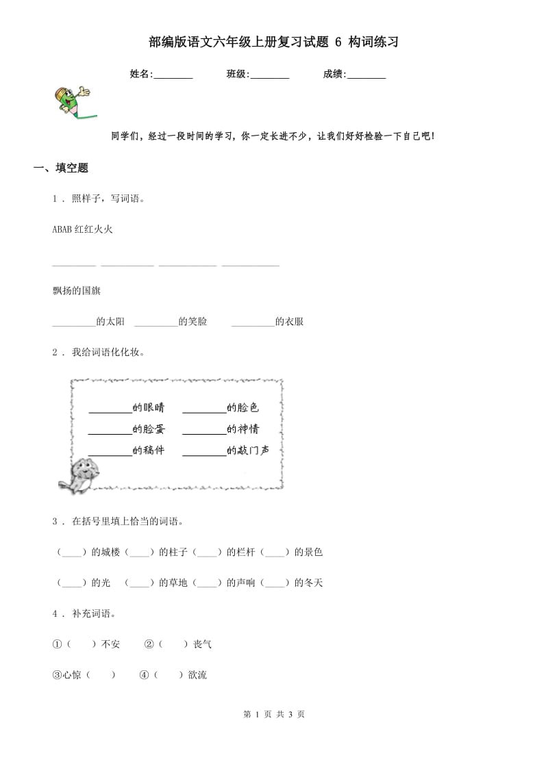 部编版语文六年级上册复习试题 6 构词练习_第1页