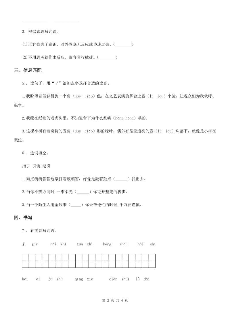 部编版语文三年级下册第三单元字词专项复习测评卷_第2页