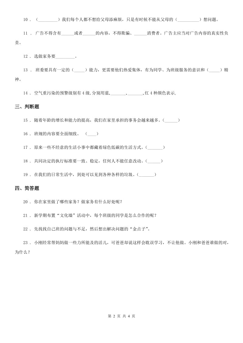 2019版部编版四年级上册期末考试道德与法治试卷B卷精编_第2页