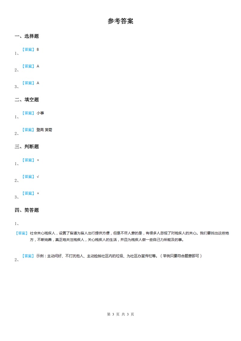 2019版人教版品德四年级上册第4单元关心你爱护他单元测试卷2（I）卷_第3页