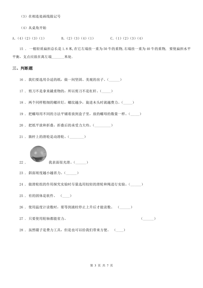 人教版六年级上册期中测试科学试卷_第3页