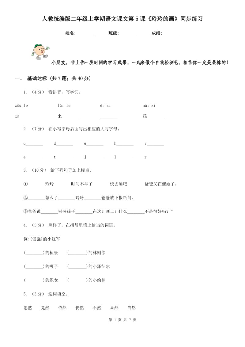 人教统编版二年级上学期语文课文第5课《玲玲的画》同步练习_第1页