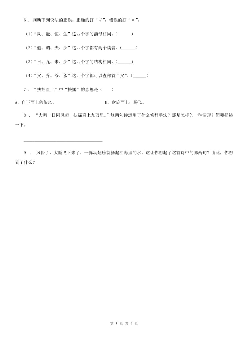 2019-2020年度部编版语文四年级下册第八单元主题阅读训练卷D卷_第3页