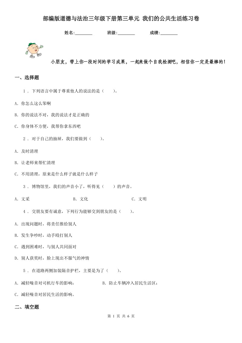 部编版道德与法治三年级下册第三单元 我们的公共生活练习卷_第1页