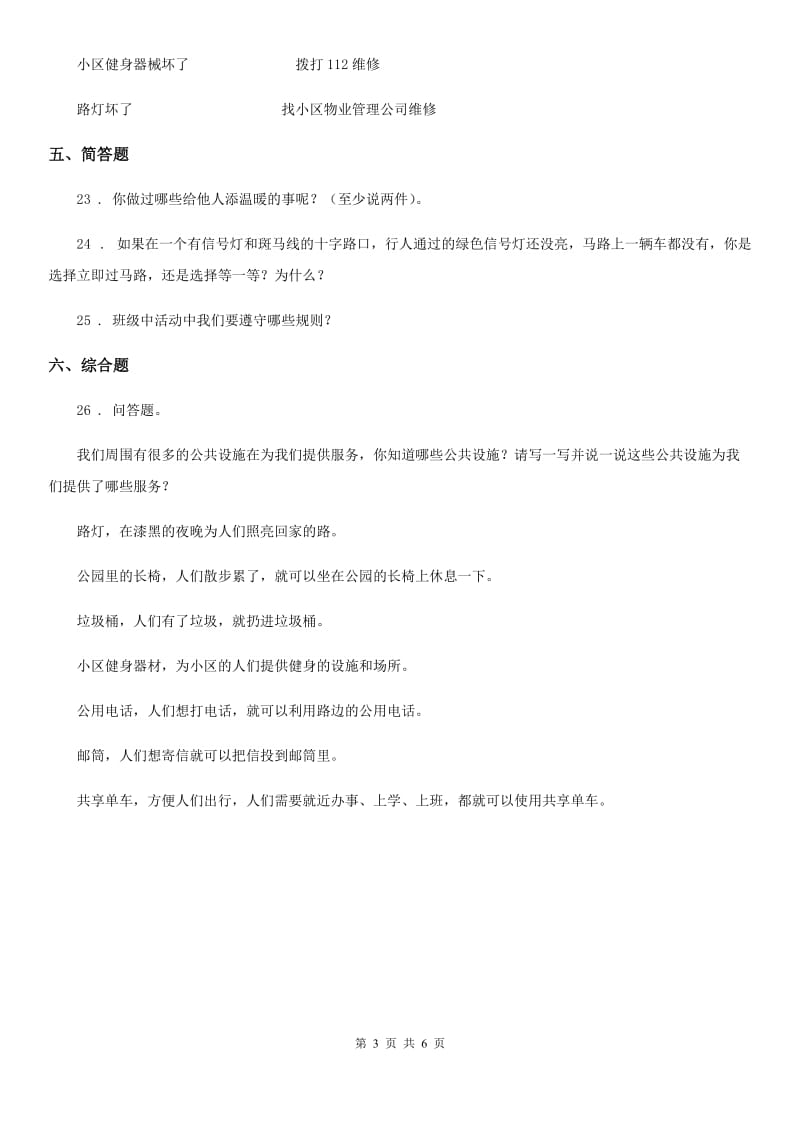 部编版道德与法治三年级下册第三单元 我们的公共生活练习卷_第3页