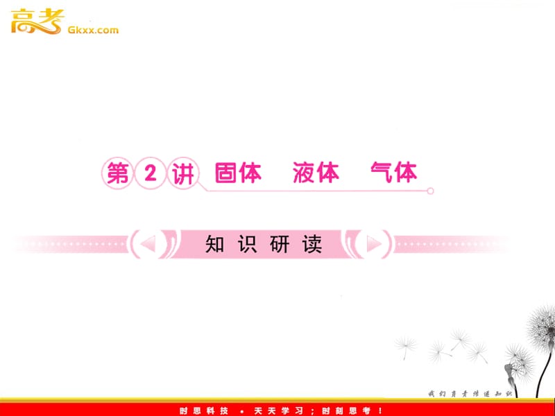 高考物理鲁科版选修3-3 14.2《固体 液体 气体》课件_第2页