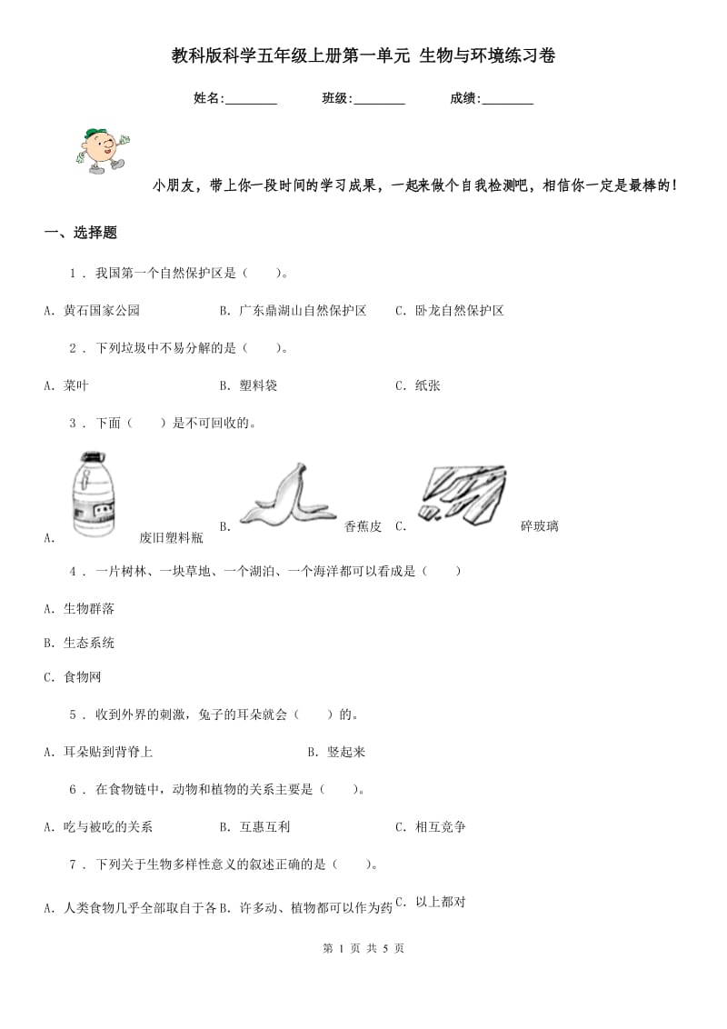 教科版科学五年级上册第一单元 生物与环境练习卷_第1页