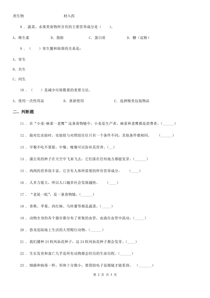 教科版科学五年级上册第一单元 生物与环境练习卷_第2页