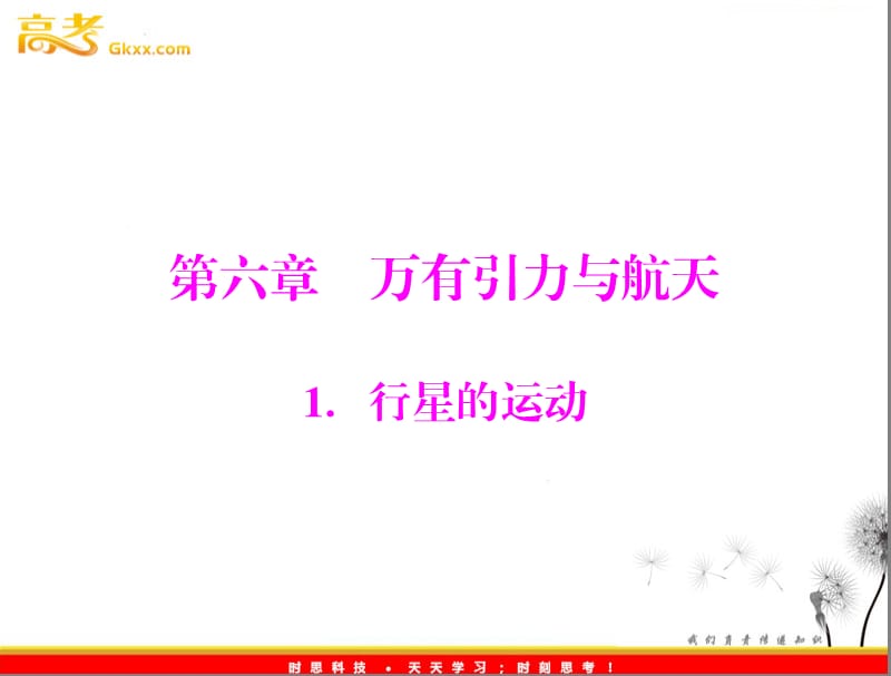 高中物理（新人教必修二）：第六章 1《行星的运动》_第2页