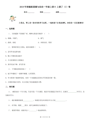 2019年部編版道德與法治一年級上冊8 上課了（I）卷