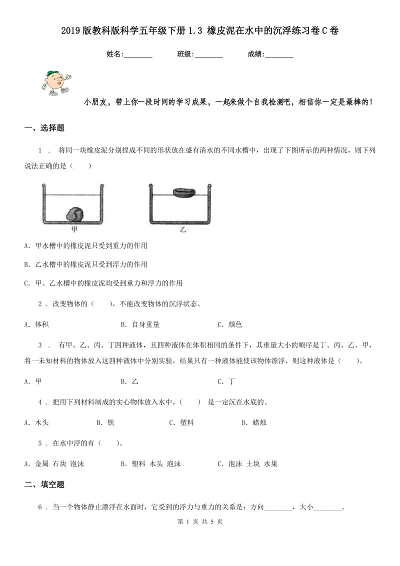 2019版教科版科学五年级下册1.3 橡皮泥在水中的沉浮练习卷C卷_第1页