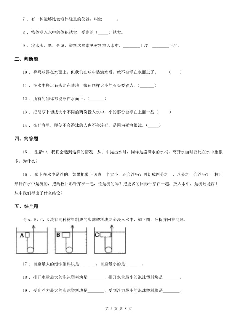 2019版教科版科学五年级下册1.3 橡皮泥在水中的沉浮练习卷C卷_第2页