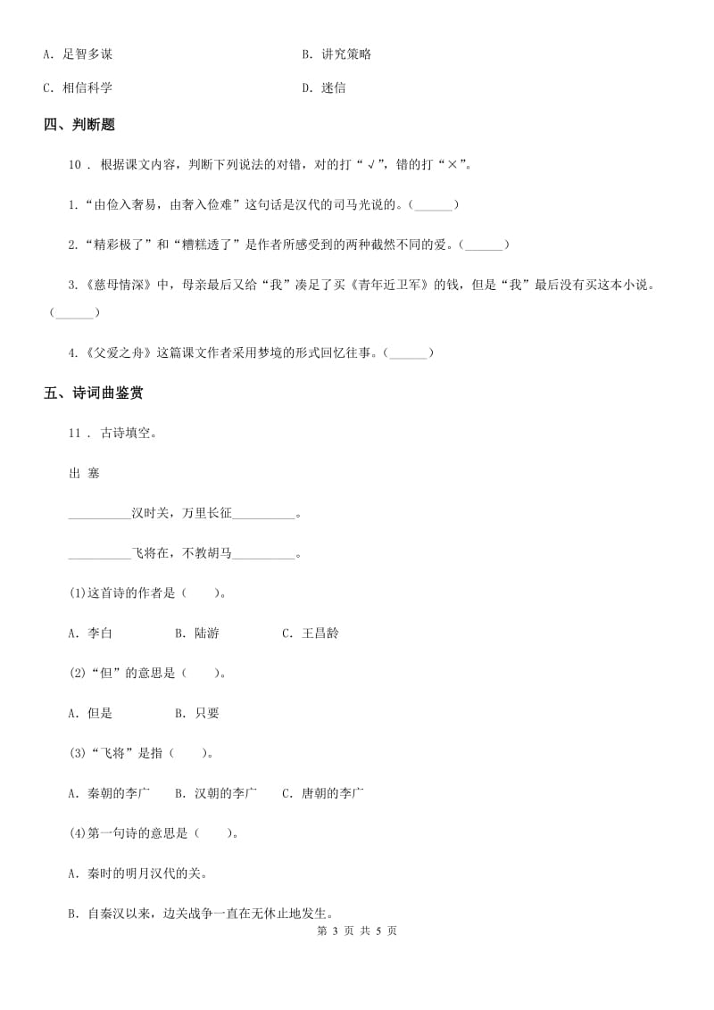 部编版语文四年级上册期末积累运用及课内阅读专项测试卷_第3页