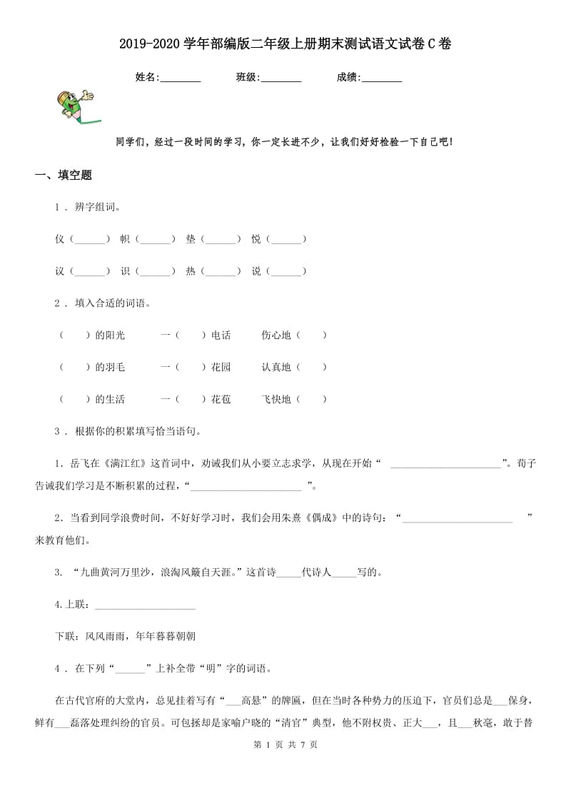 2019-2020学年部编版二年级上册期末测试语文试卷C卷_第1页