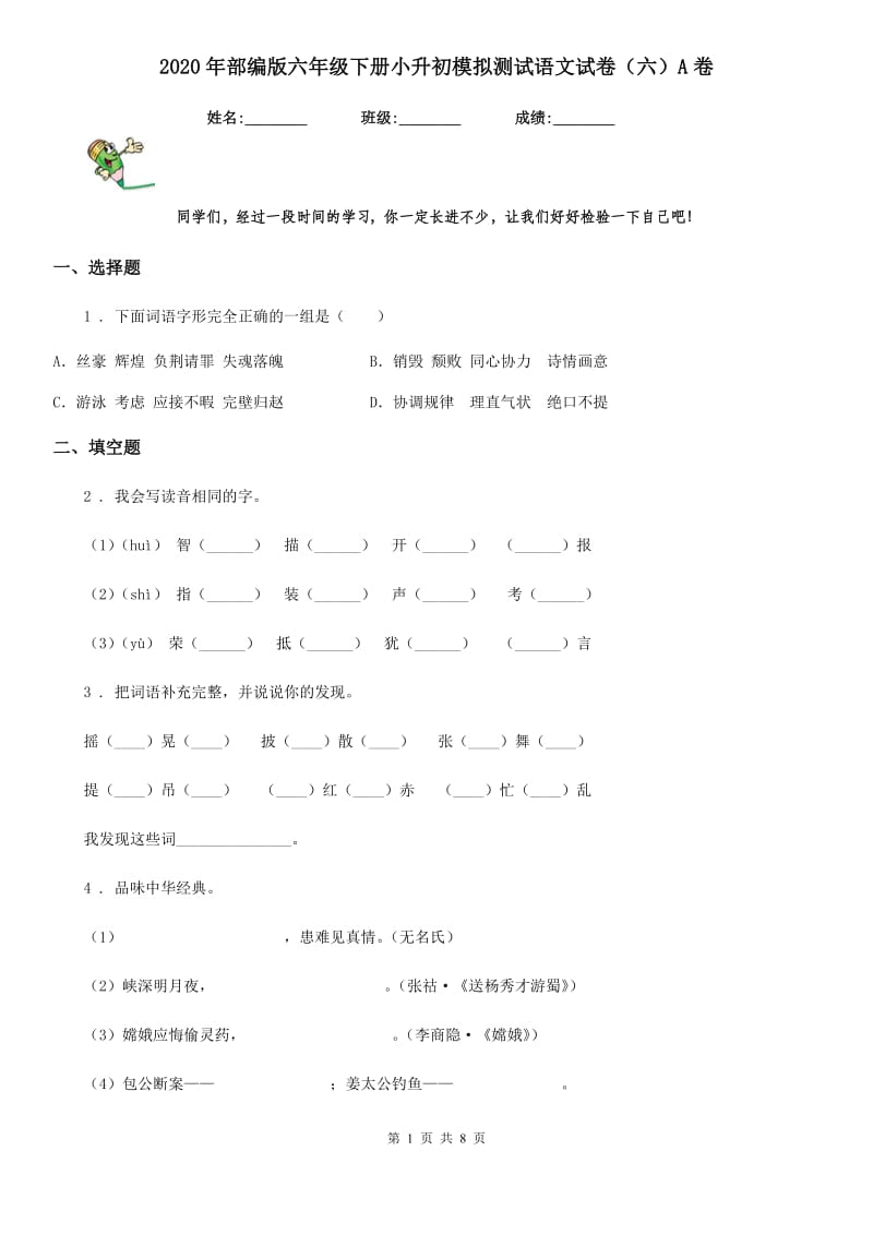 2020年部编版六年级下册小升初模拟测试语文试卷（六）A卷_第1页