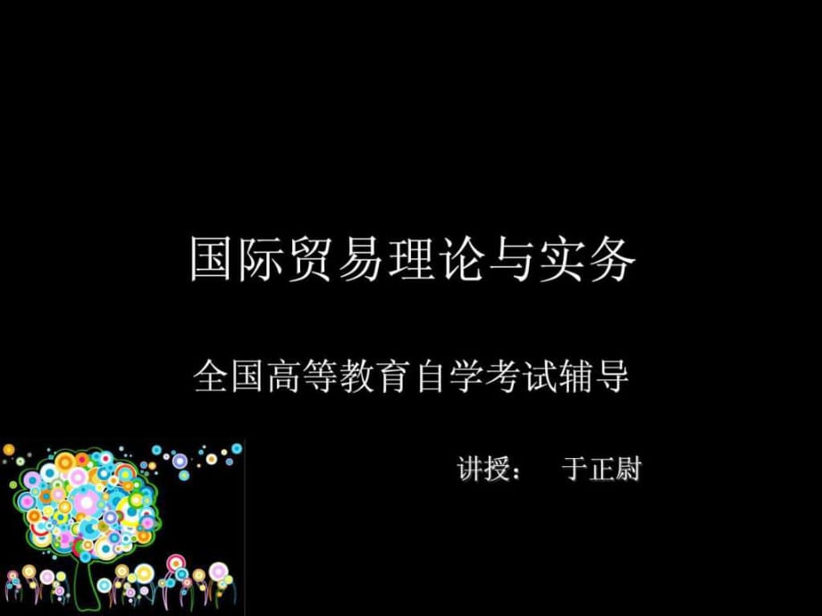 2012版自考《國(guó)際貿(mào)易理論與實(shí)務(wù)》一二章_第1頁(yè)