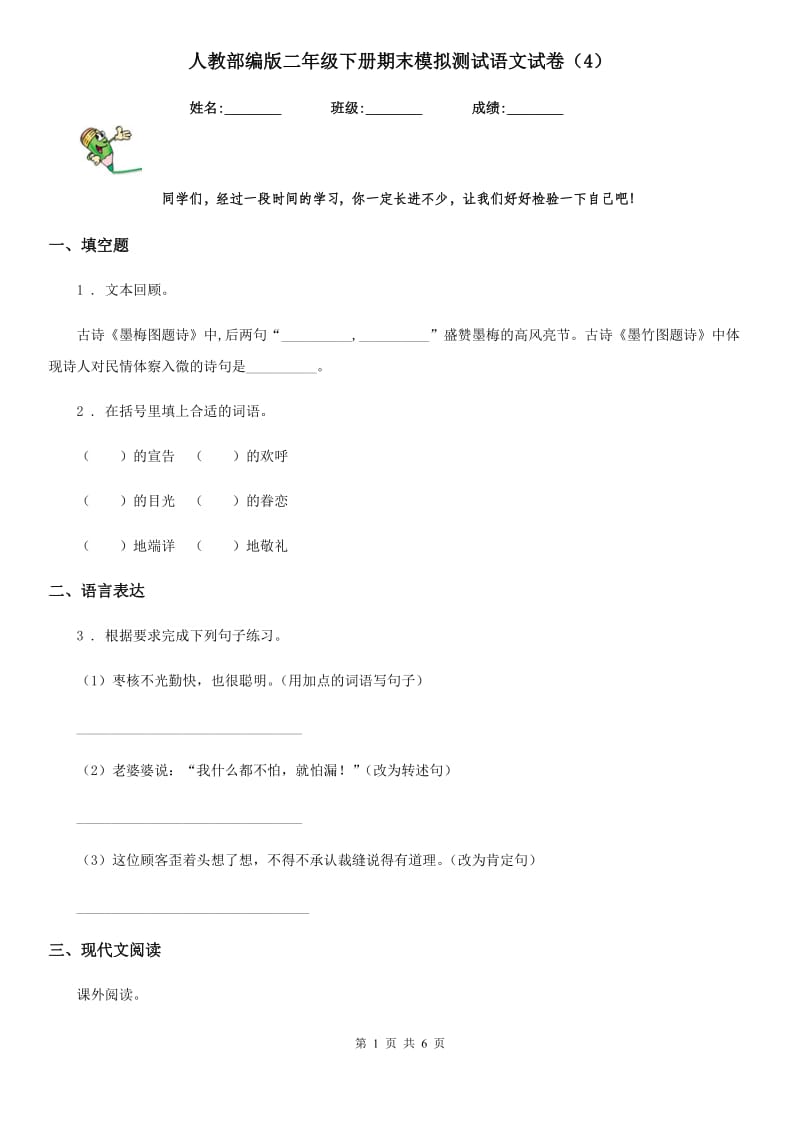 人教部编版二年级下册期末模拟测试语文试卷（4）_第1页