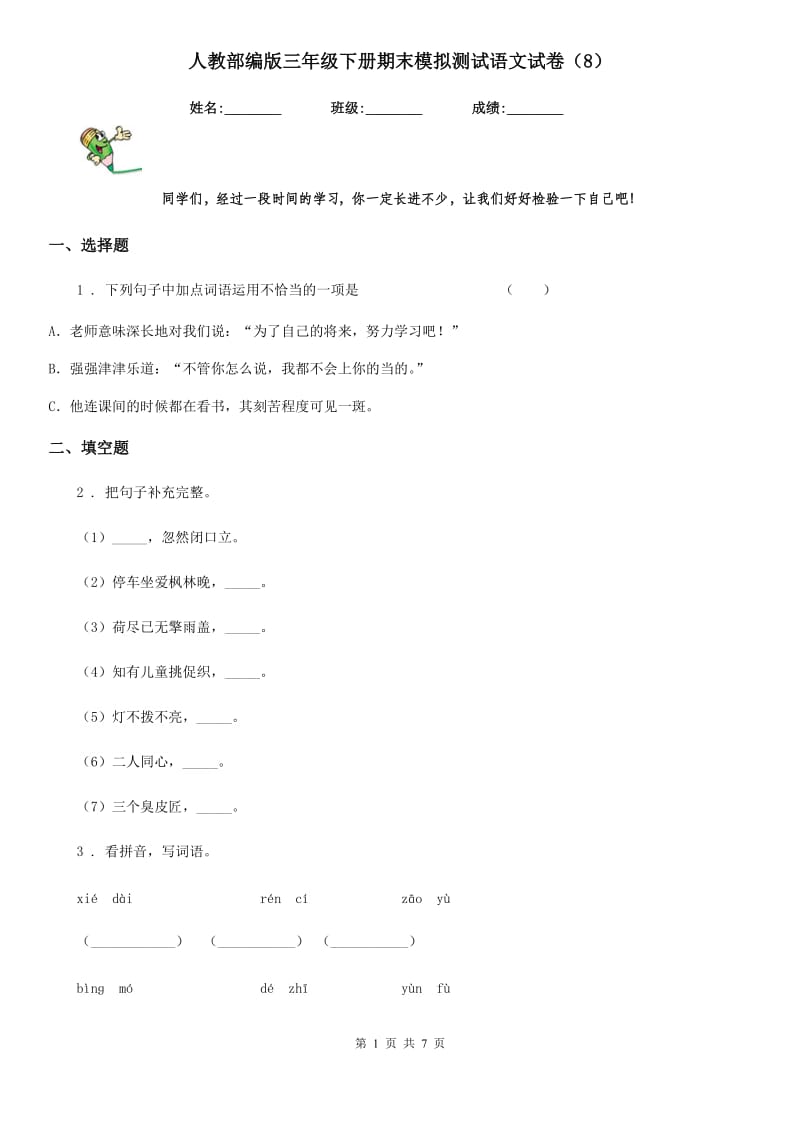 人教部编版三年级下册期末模拟测试语文试卷（8）_第1页