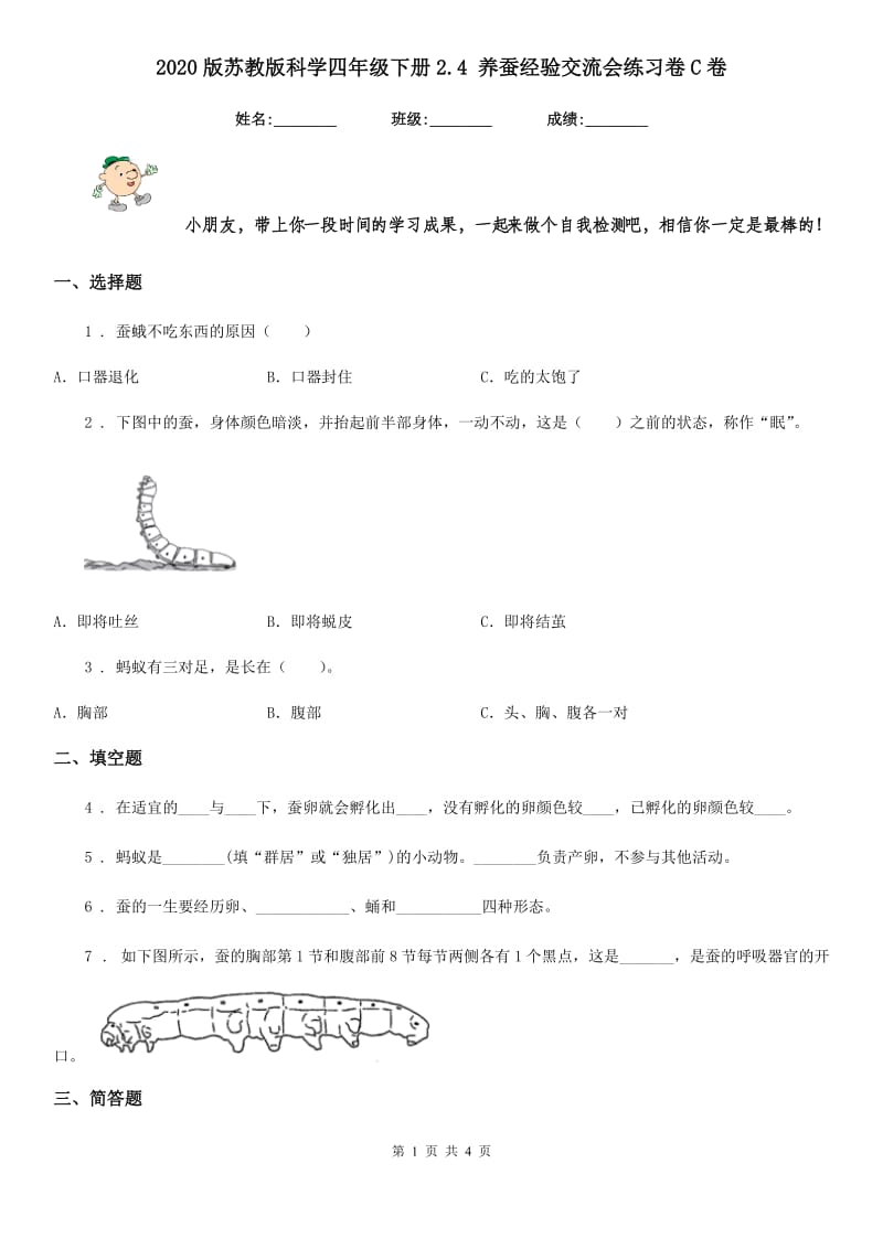 2020版苏教版科学四年级下册2.4 养蚕经验交流会练习卷C卷_第1页