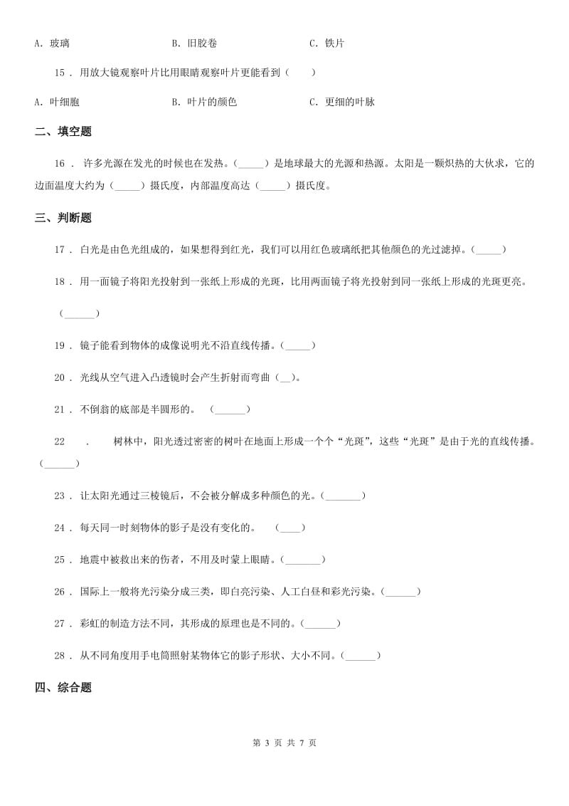 苏教版科学五年级上册第二单元测试卷_第3页