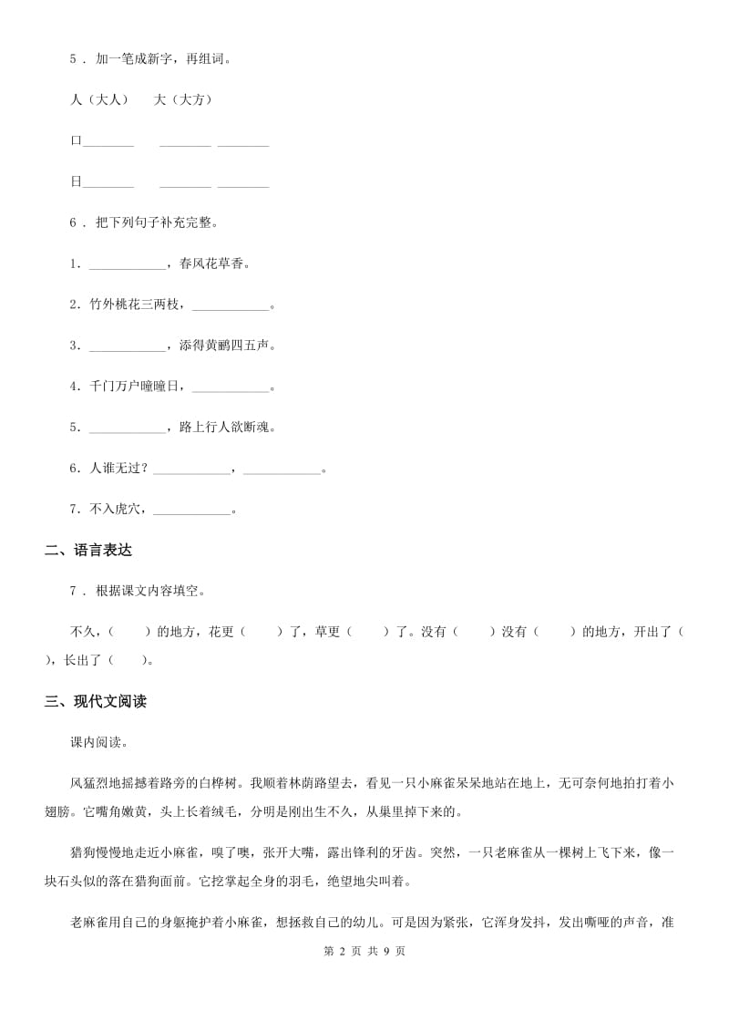 部编版语文一年级上册第六单元过关检测卷 (11)_第2页