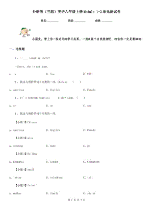 外研版(三起)英語六年級上冊Module 1-2單元測試卷