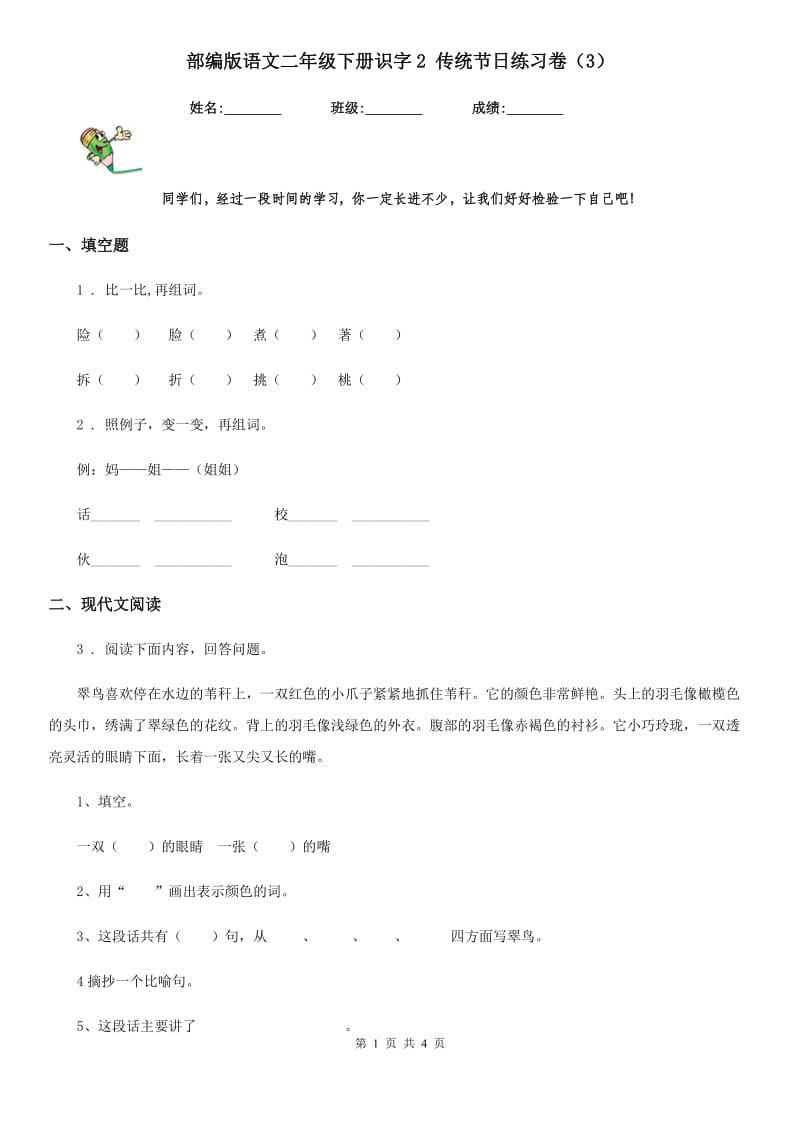 部编版语文二年级下册识字2 传统节日练习卷（3）_第1页