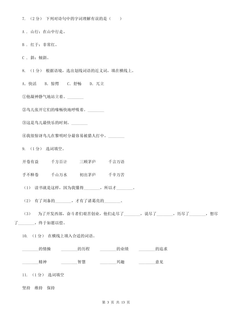 人教统编版（部编版）三年级上学期语文期末专项复习卷（二） 词语（I）卷_第3页