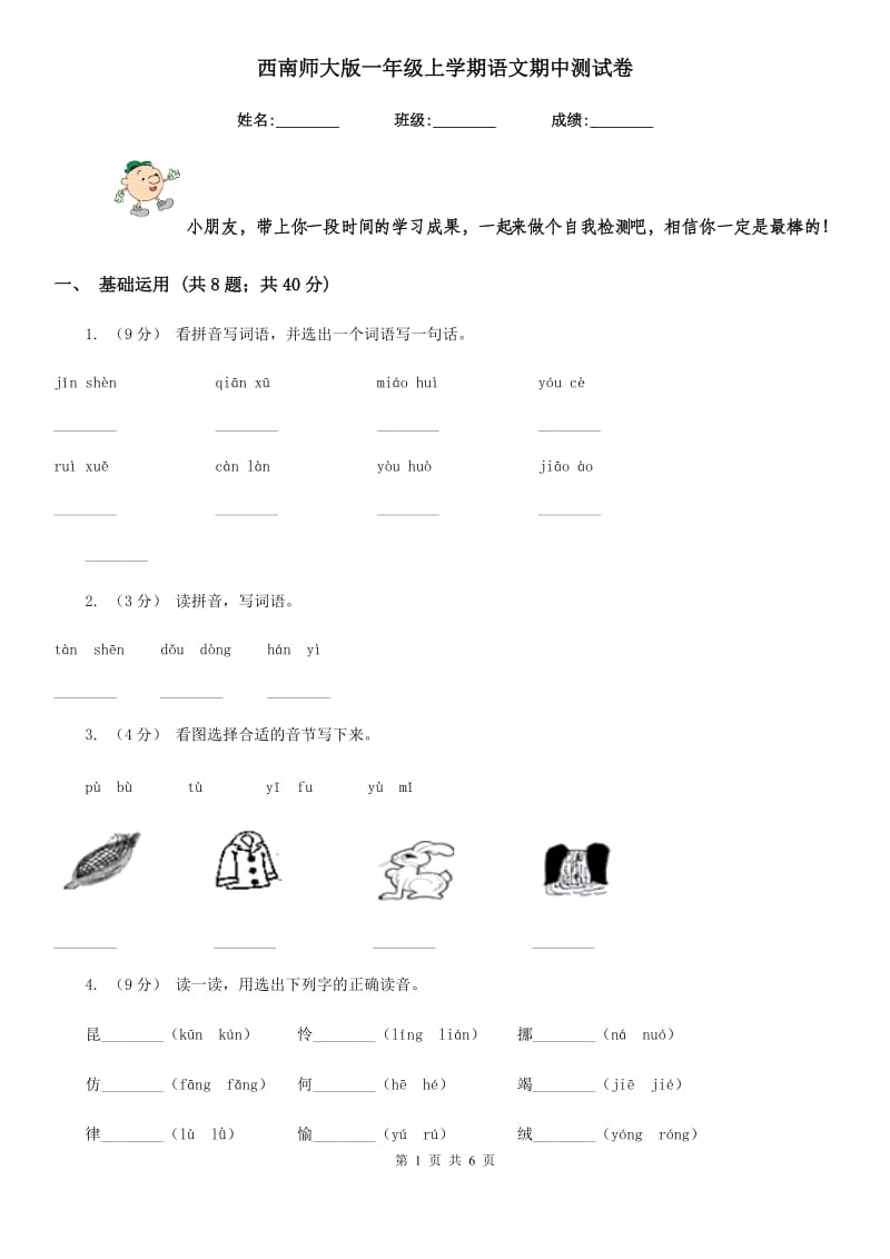 西南师大版一年级上学期语文期中测试卷_第1页