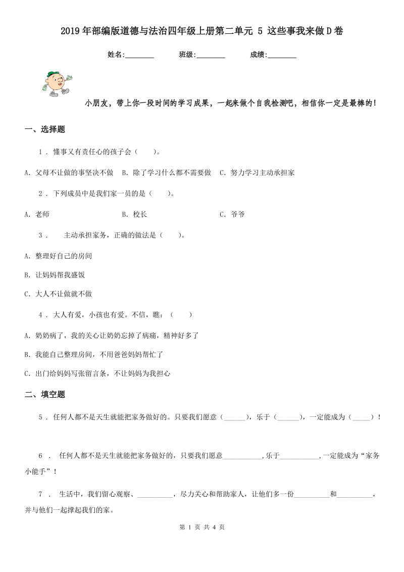 2019年部编版道德与法治四年级上册第二单元 5 这些事我来做D卷_第1页