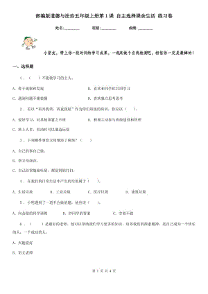 部編版道德與法治五年級上冊第1課 自主選擇課余生活 練習卷