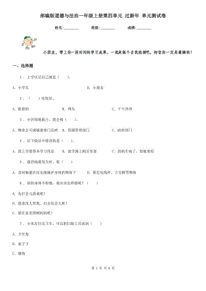 部編版道德與法治一年級上冊第四單元 過新年 單元測試卷