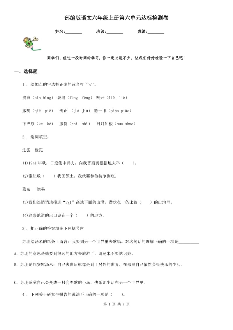 部编版语文六年级上册第六单元达标检测卷_第1页