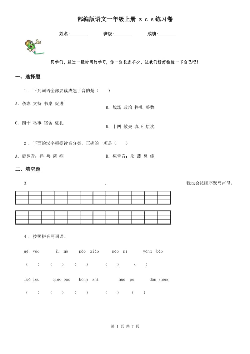 部编版语文一年级上册 z c s练习卷_第1页