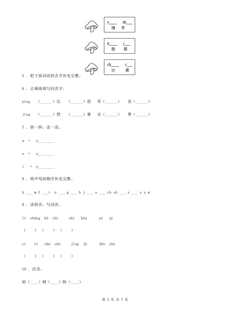 部编版语文一年级上册 z c s练习卷_第2页