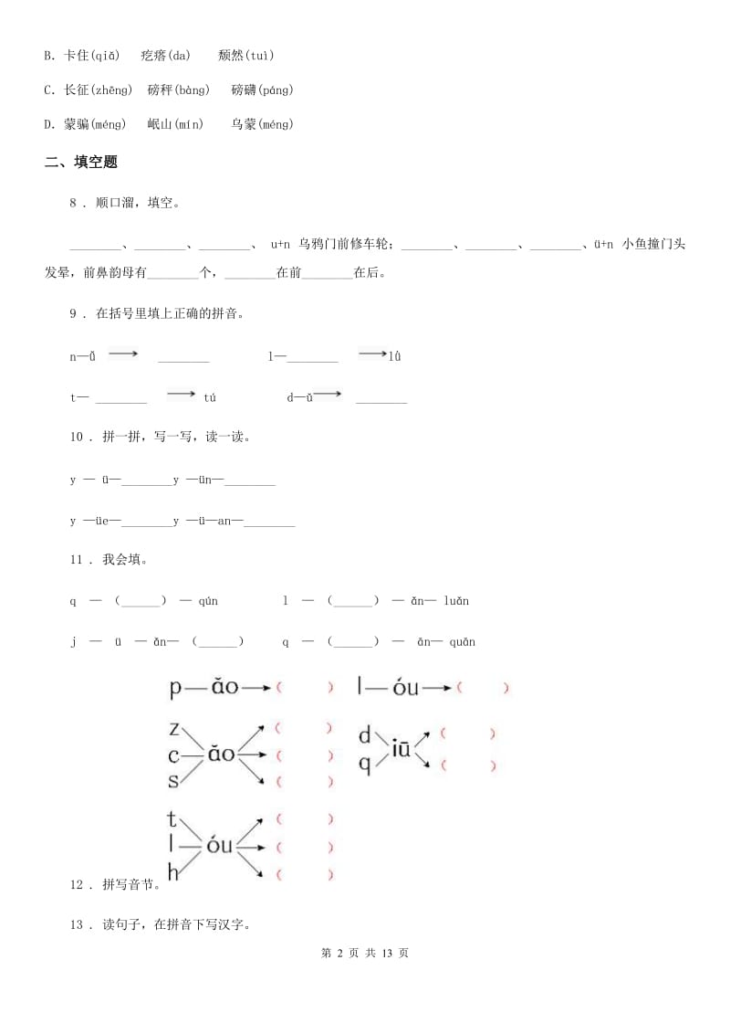 2019版部编版语文一年级上册 an en in un ün练习卷（II）卷_第2页