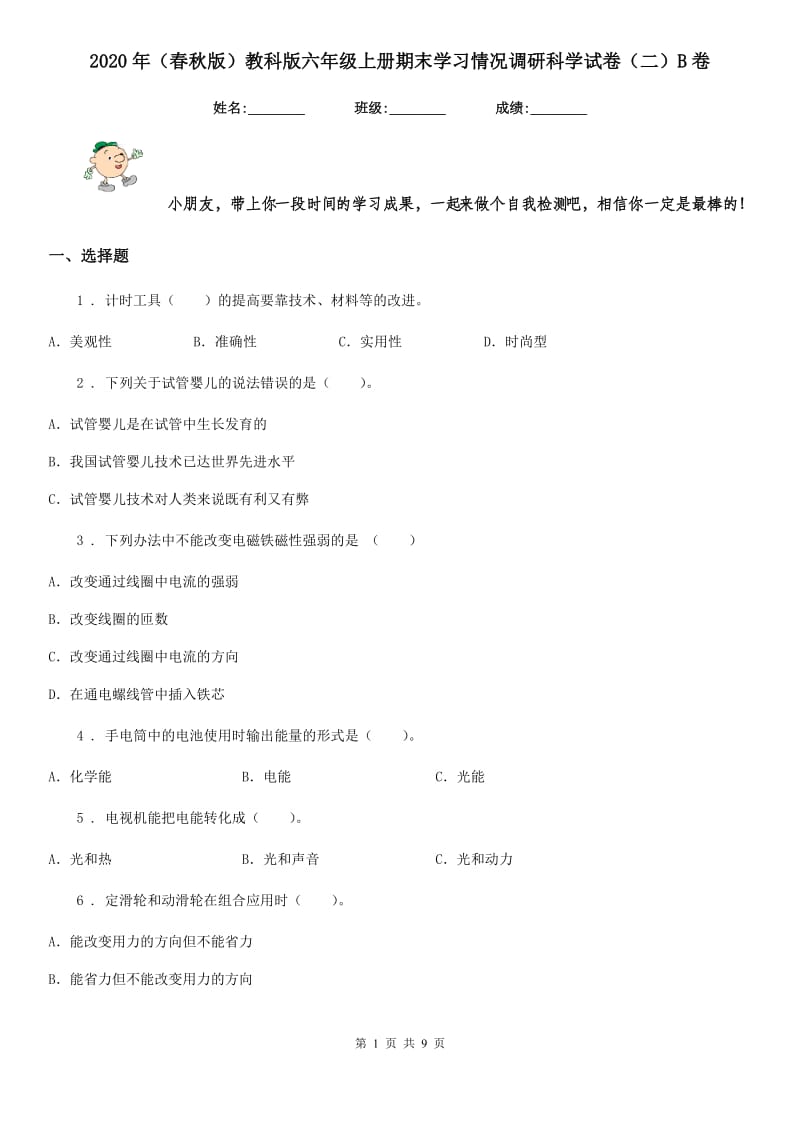 2020年（春秋版）教科版六年级上册期末学习情况调研科学试卷（二）B卷_第1页