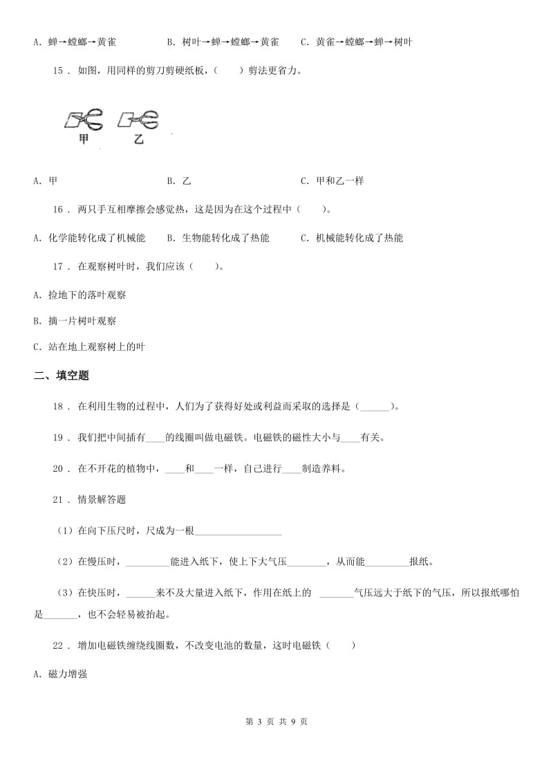 2020年（春秋版）教科版六年级上册期末学习情况调研科学试卷（二）B卷_第3页