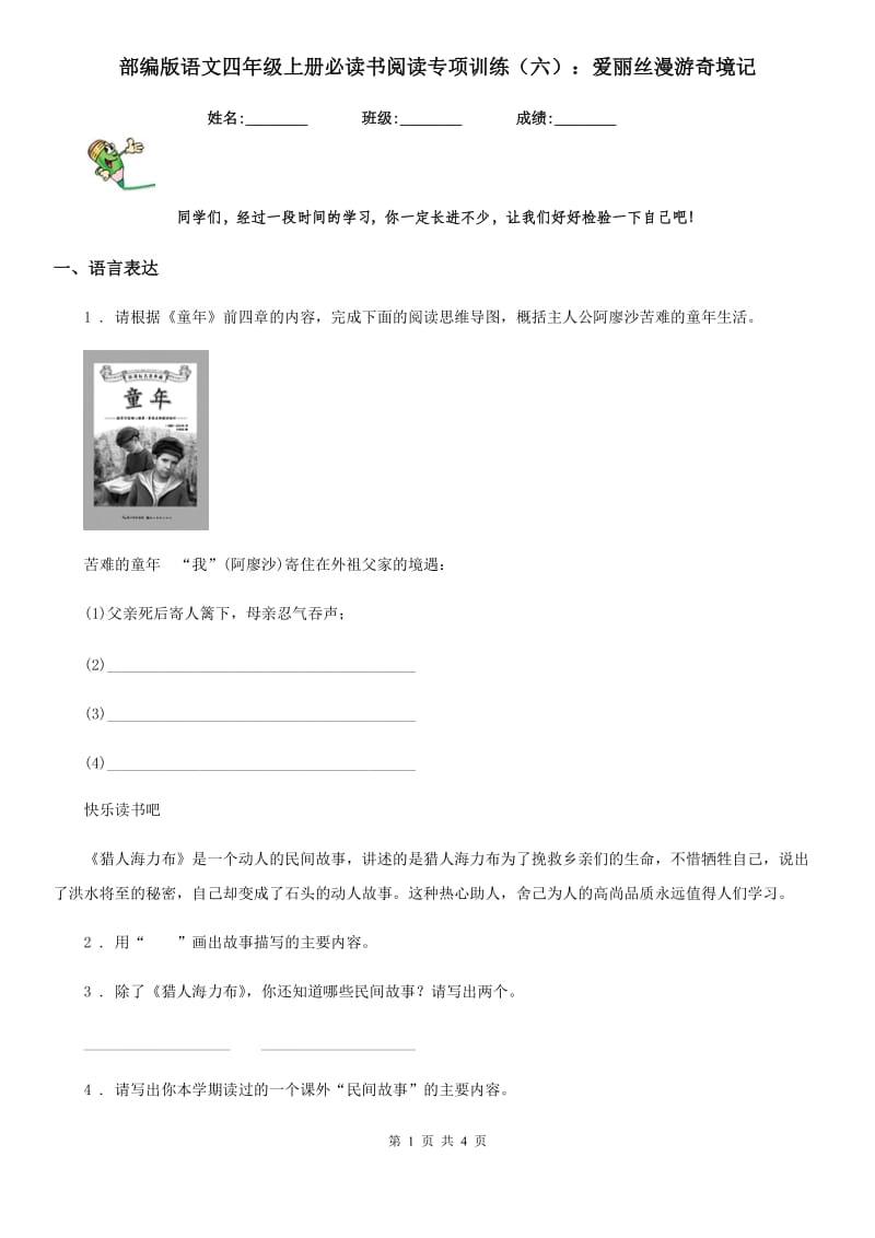 部编版语文四年级上册必读书阅读专项训练（六）：爱丽丝漫游奇境记_第1页