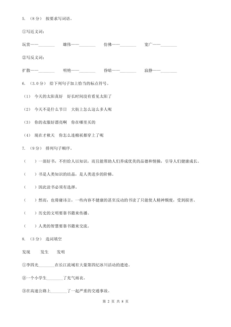 上海教育版二年级下学期语文期中质量监测试卷_第2页