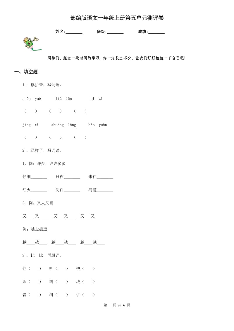 部编版语文一年级上册第五单元测评卷_第1页