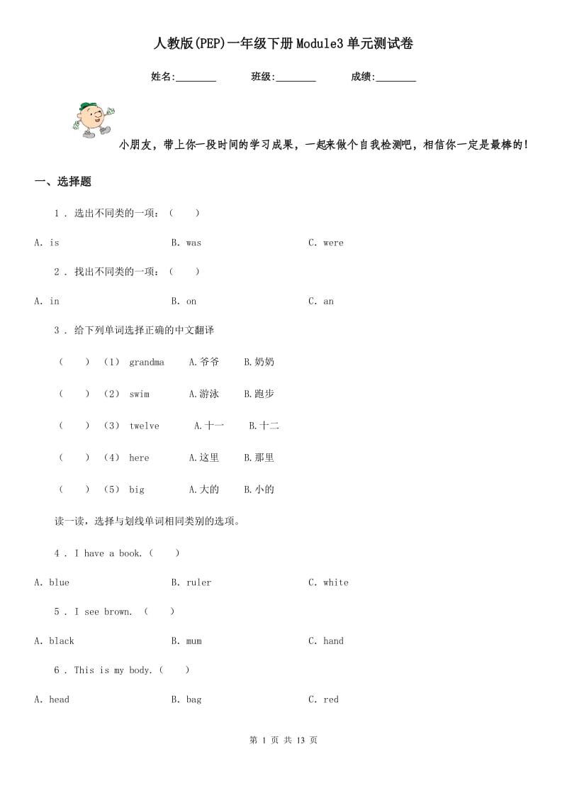 人教版(PEP)一年级英语下册Module3单元测试卷_第1页