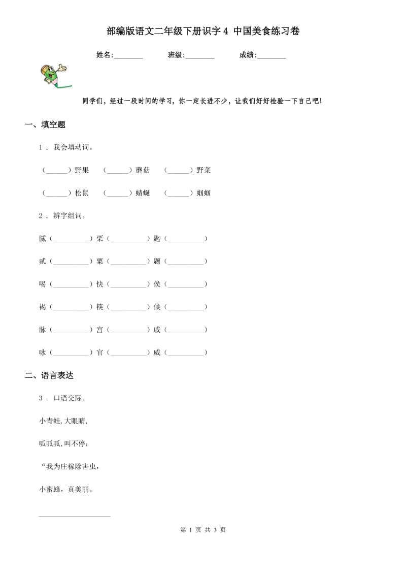 部编版语文二年级下册识字4 中国美食练习卷新编_第1页