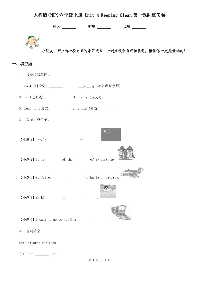 人教版(PEP)六年级英语上册 Unit 4 Keeping Clean第一课时练习卷_第1页