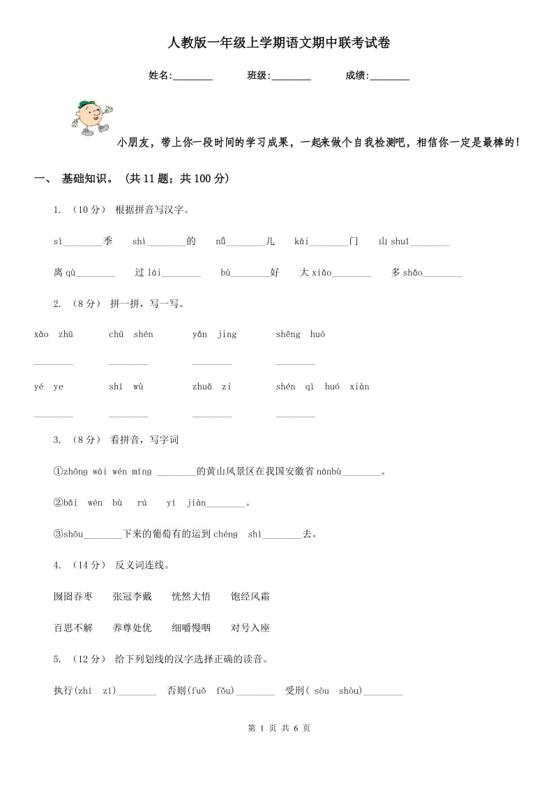 人教版一年级上学期语文期中联考试卷_第1页