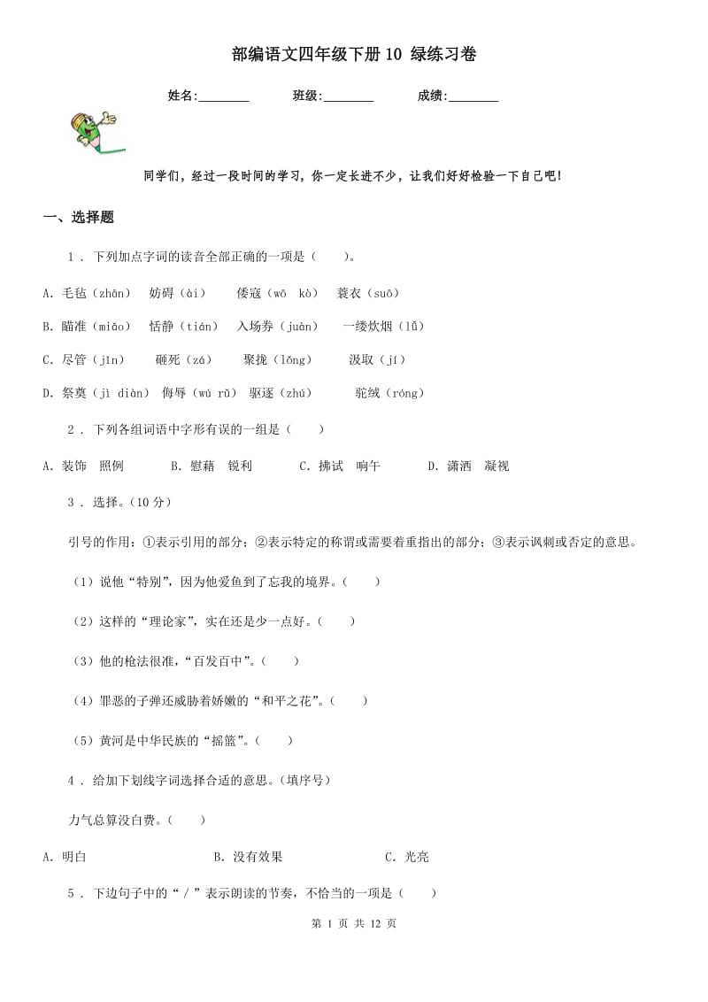 部编语文四年级下册10 绿练习卷_第1页