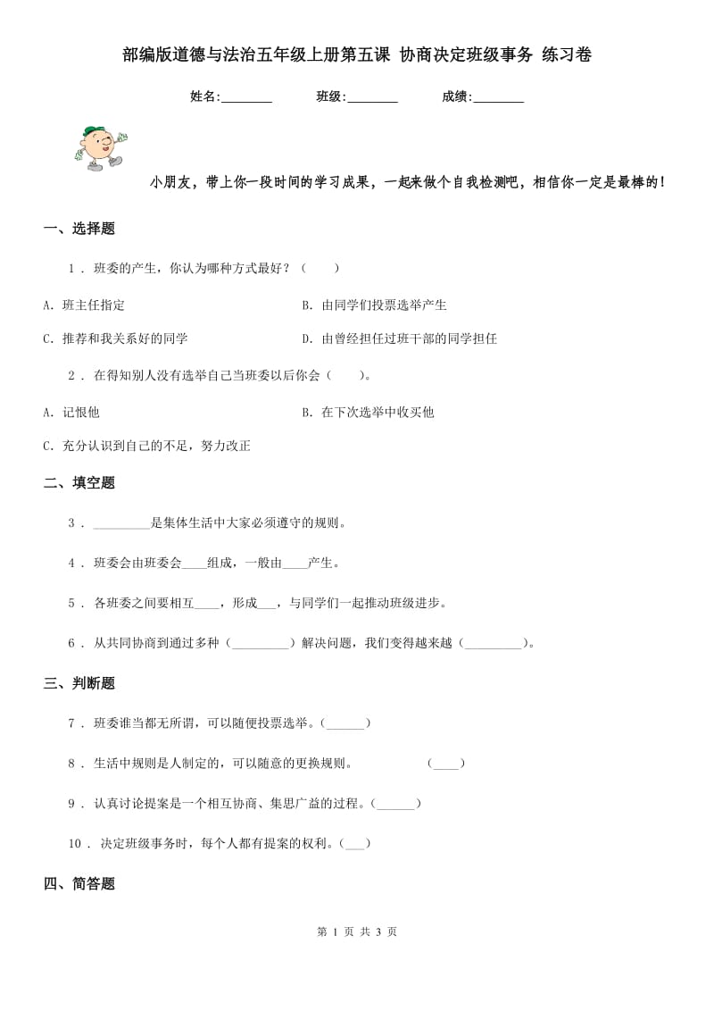 部编版道德与法治五年级上册第五课 协商决定班级事务 练习卷_第1页