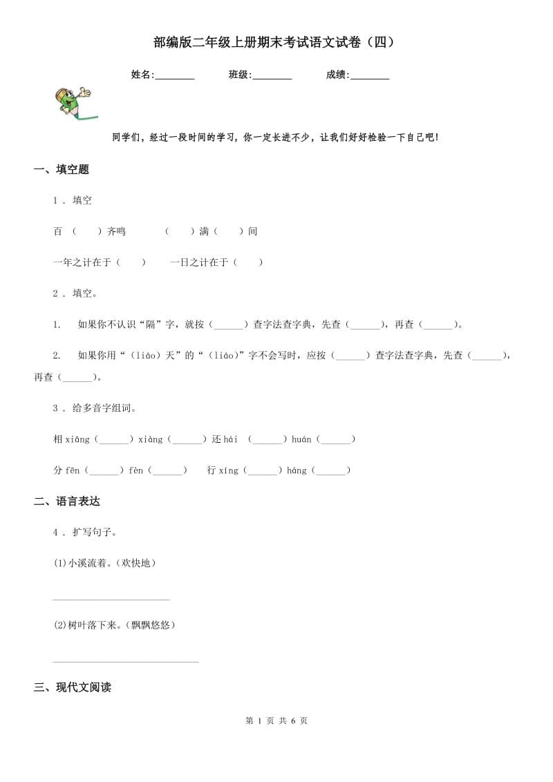 部编版二年级上册期末考试语文试卷（四）_第1页